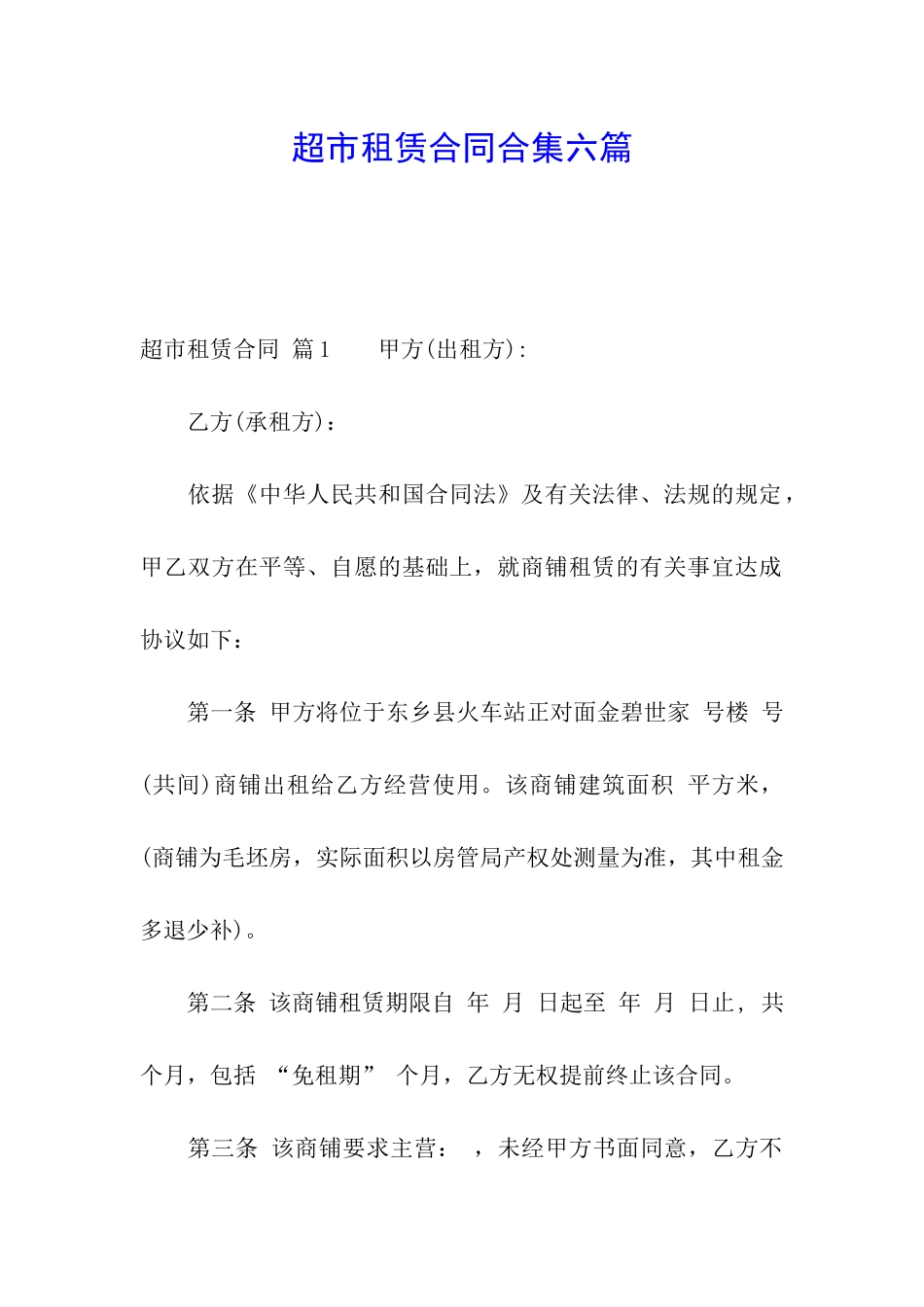 超市租赁合同合集六篇_第1页