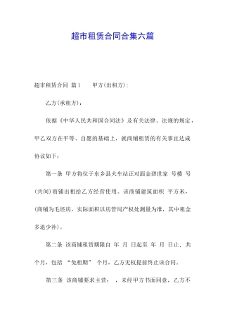 超市租赁合同合集六篇