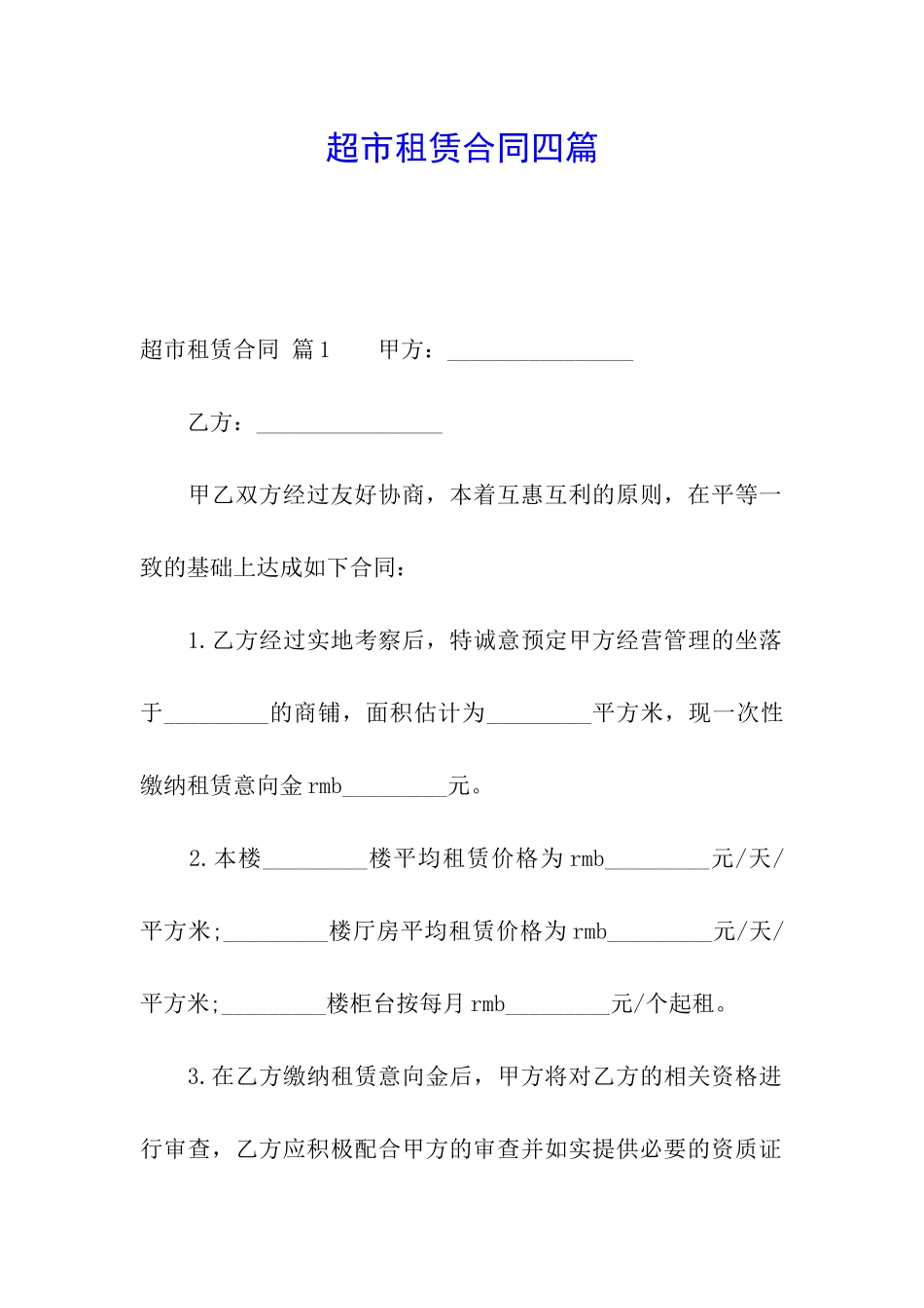 超市租赁合同四篇_第1页