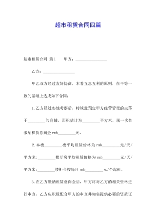 超市租赁合同四篇