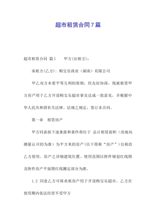 超市租赁合同7篇