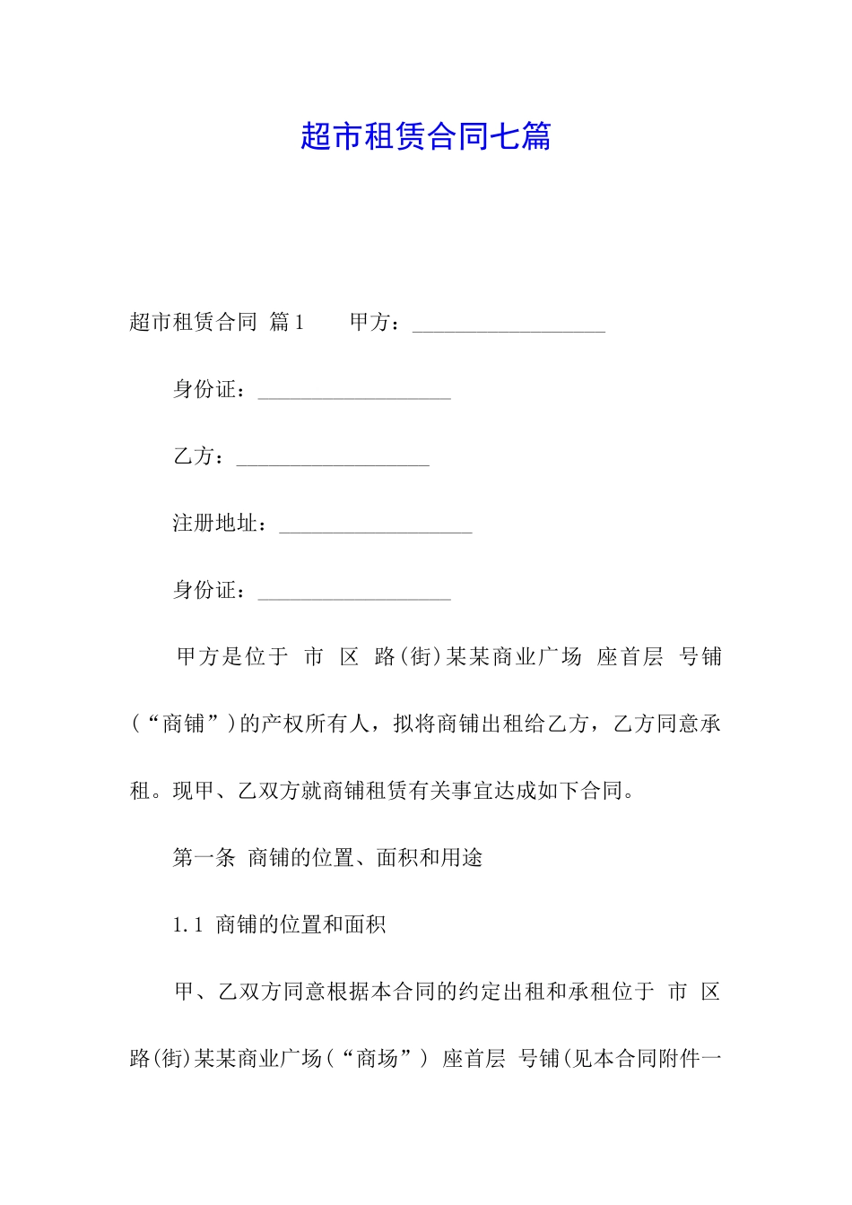 超市租赁合同七篇_第1页