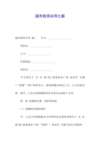 超市租赁合同七篇