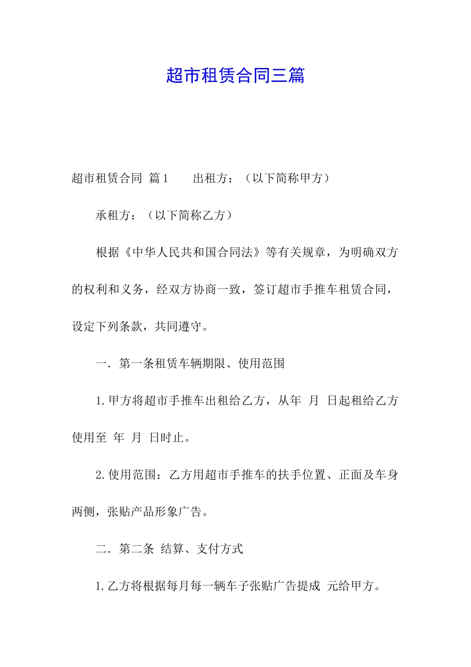 超市租赁合同三篇_第1页