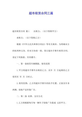 超市租赁合同三篇