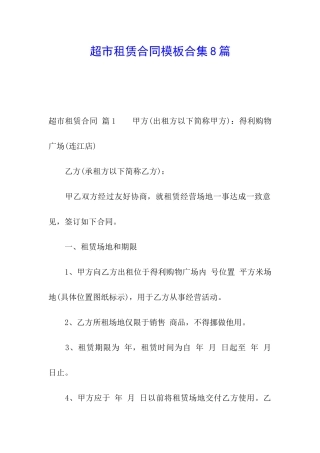 超市租赁合同模板合集8篇