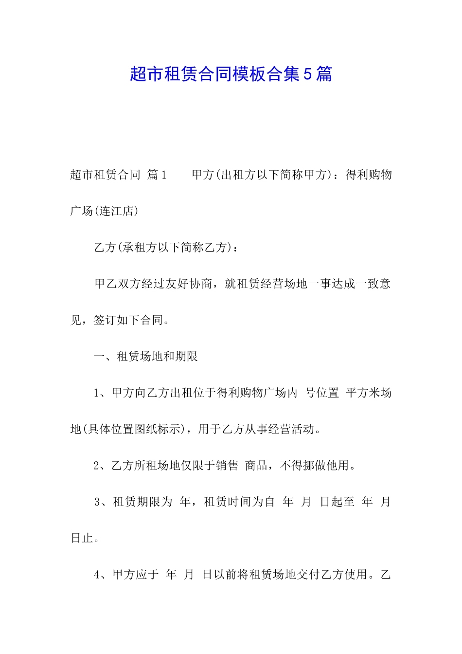 超市租赁合同模板合集5篇_第1页