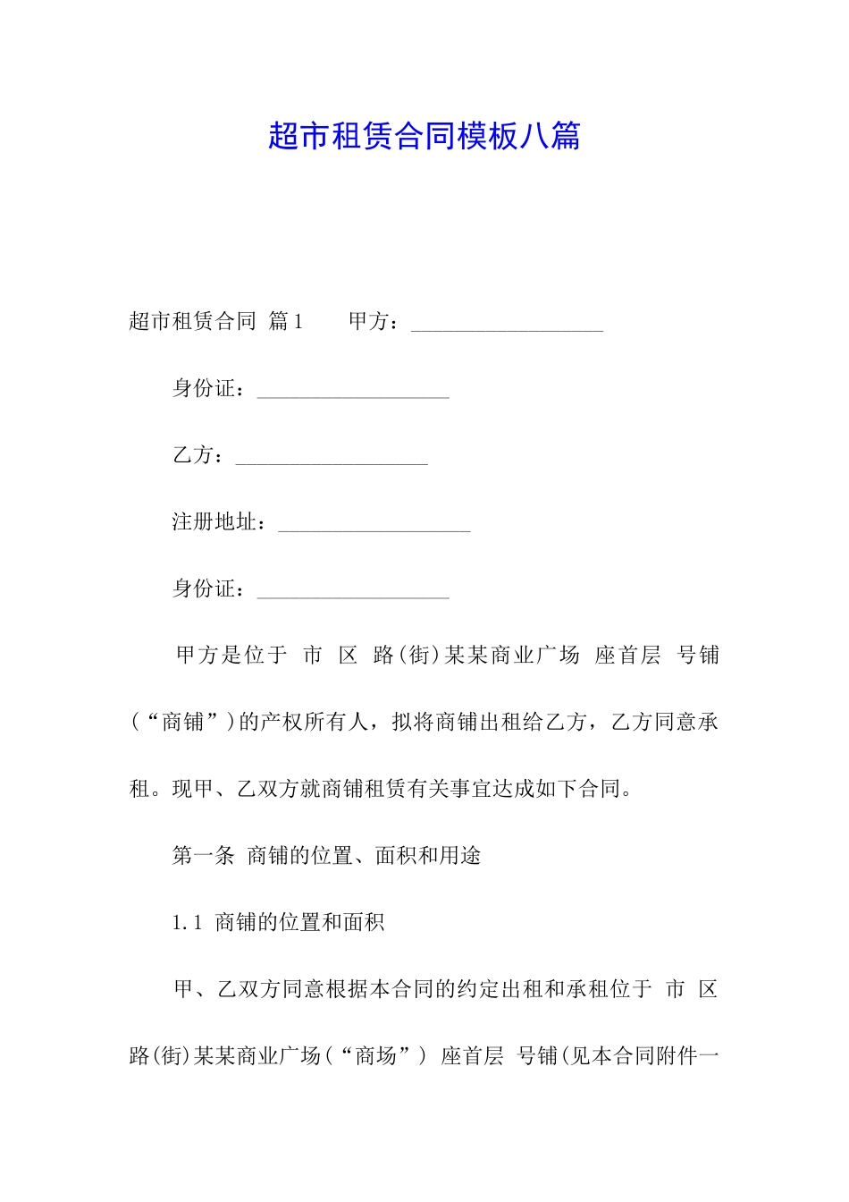 超市租赁合同模板八篇_第1页