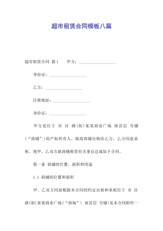超市租赁合同模板八篇