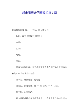 超市租赁合同模板汇总7篇
