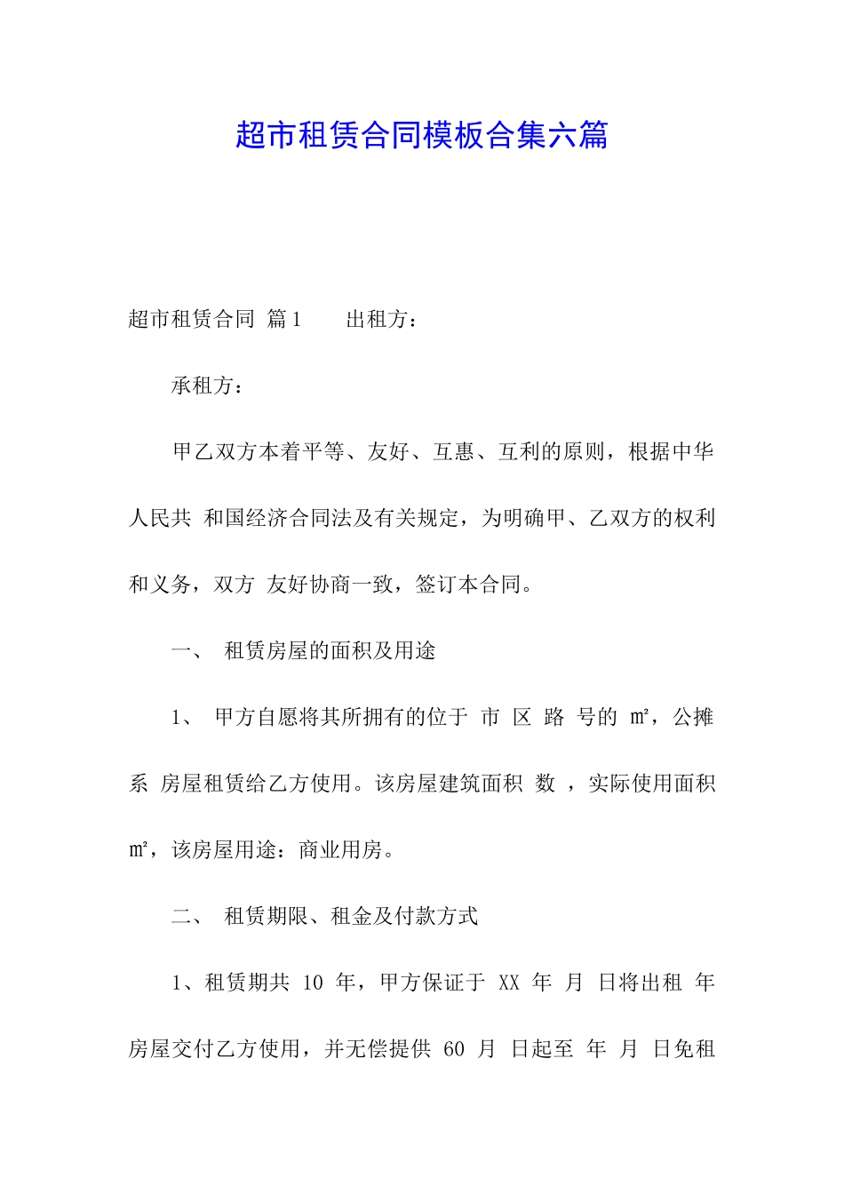 超市租赁合同模板合集六篇_第1页