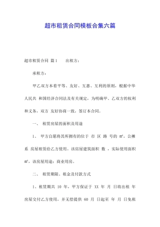 超市租赁合同模板合集六篇