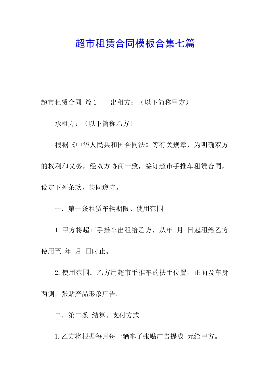 超市租赁合同模板合集七篇_第1页