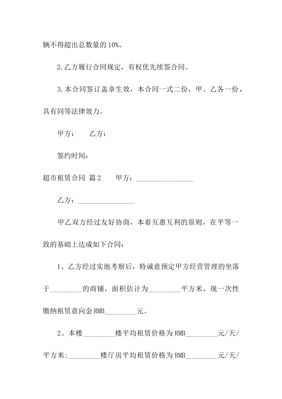 超市租赁合同模板合集七篇_第3页