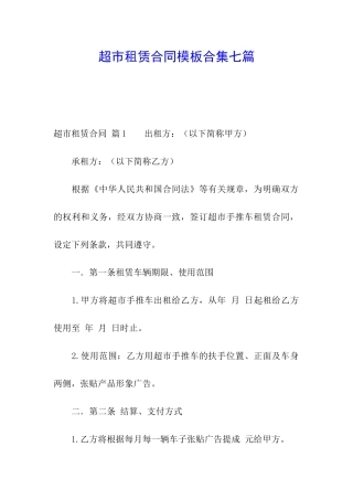 超市租赁合同模板合集七篇