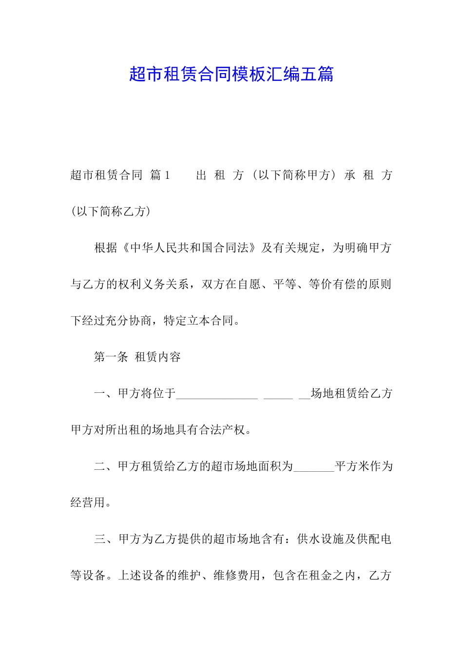 超市租赁合同模板汇编五篇_第1页