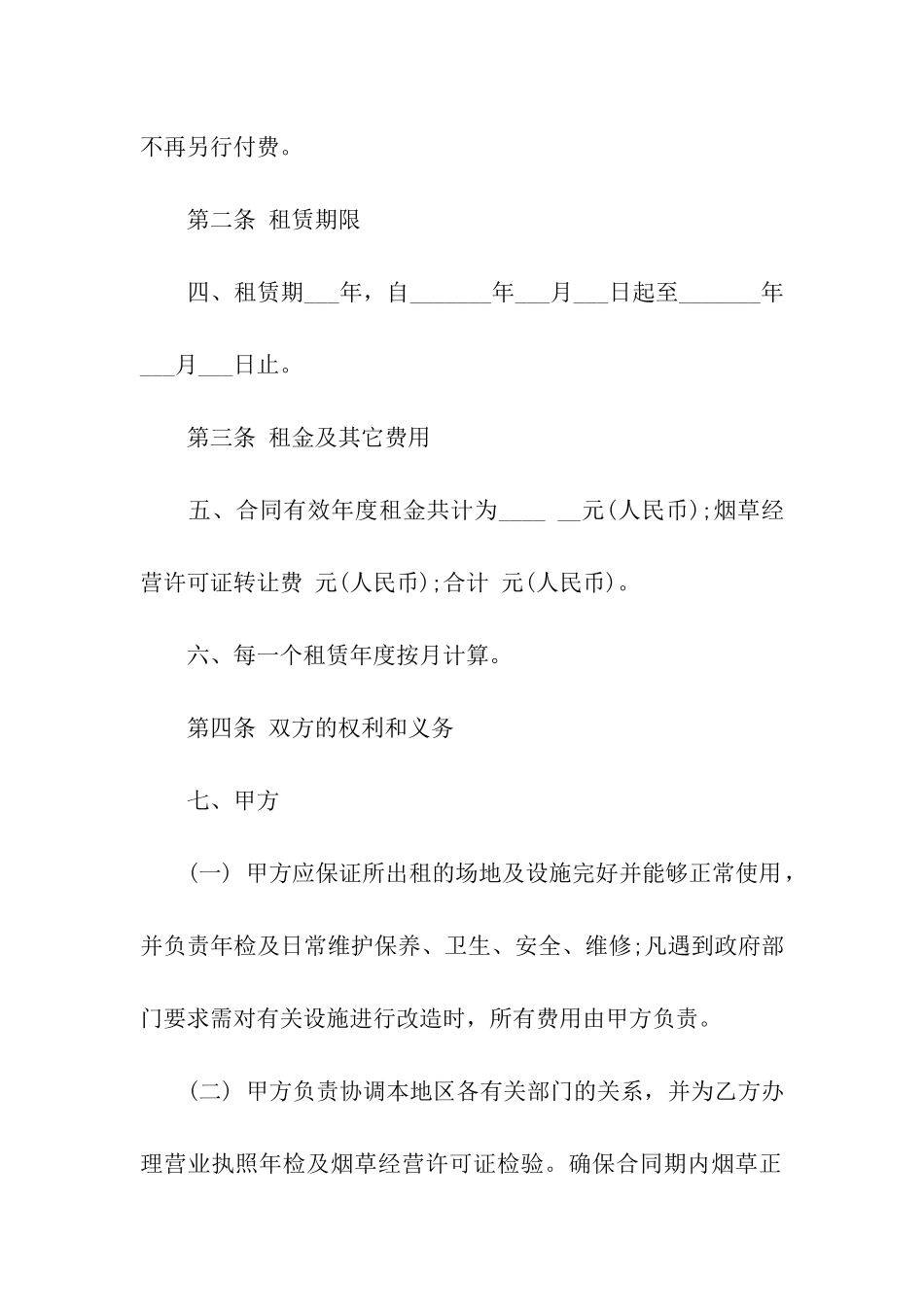 超市租赁合同模板汇编五篇_第2页