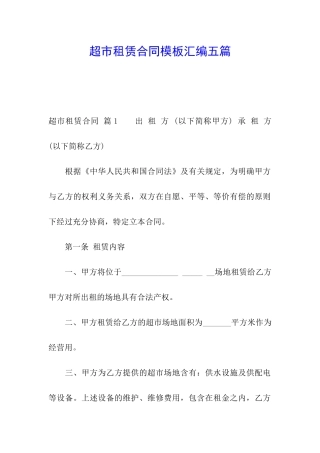 超市租赁合同模板汇编五篇