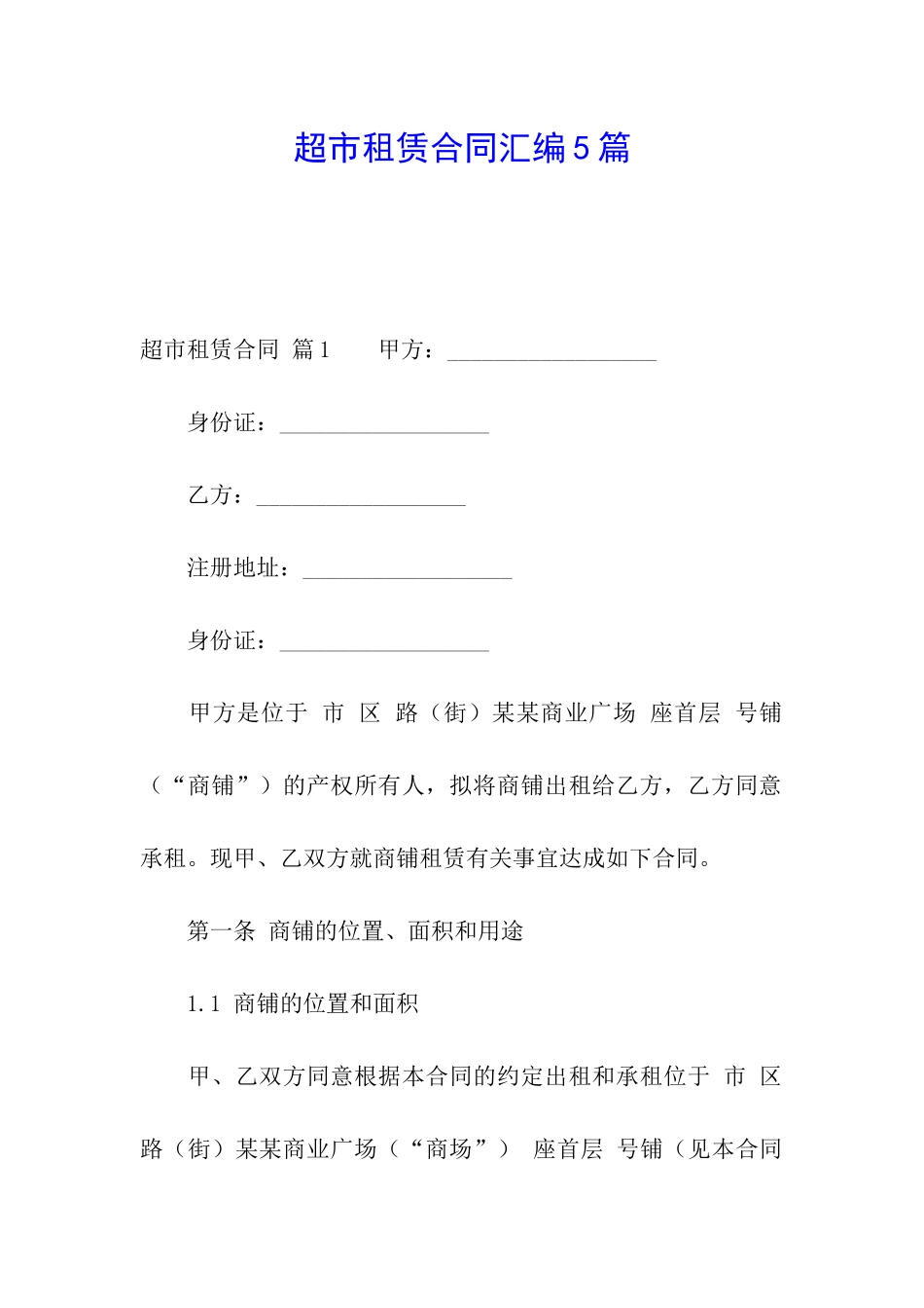 超市租赁合同汇编5篇_第1页