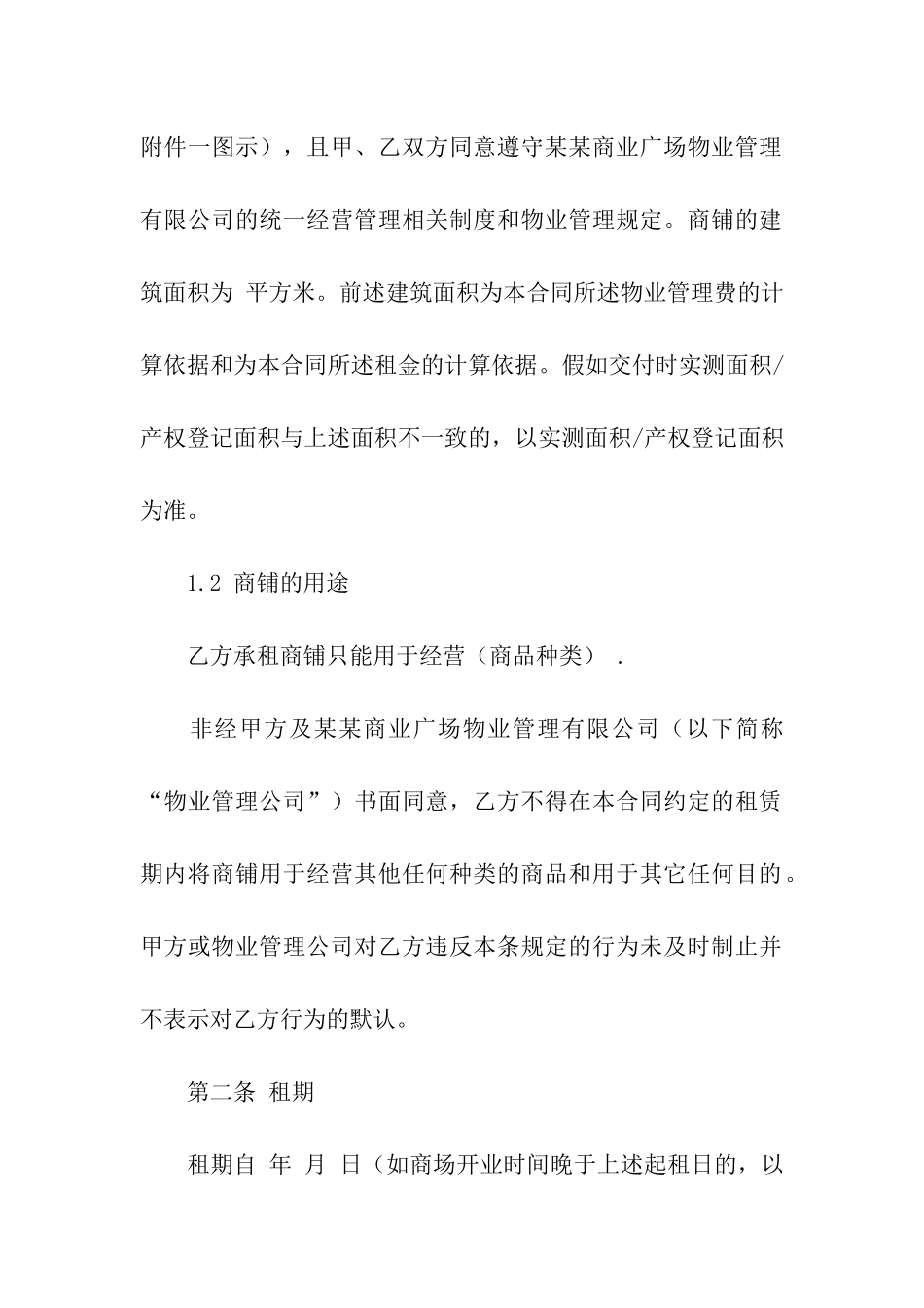 超市租赁合同汇编5篇_第2页