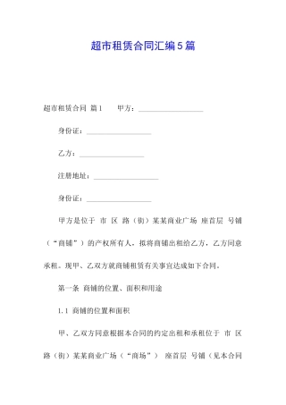 超市租赁合同汇编5篇