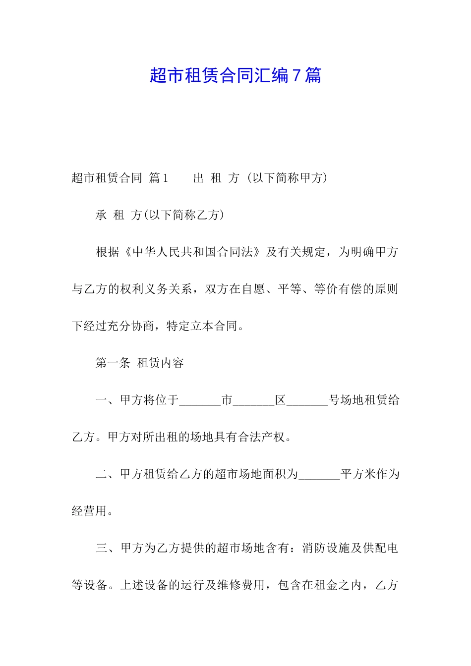 超市租赁合同汇编7篇_第1页