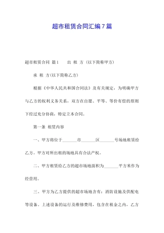 超市租赁合同汇编7篇