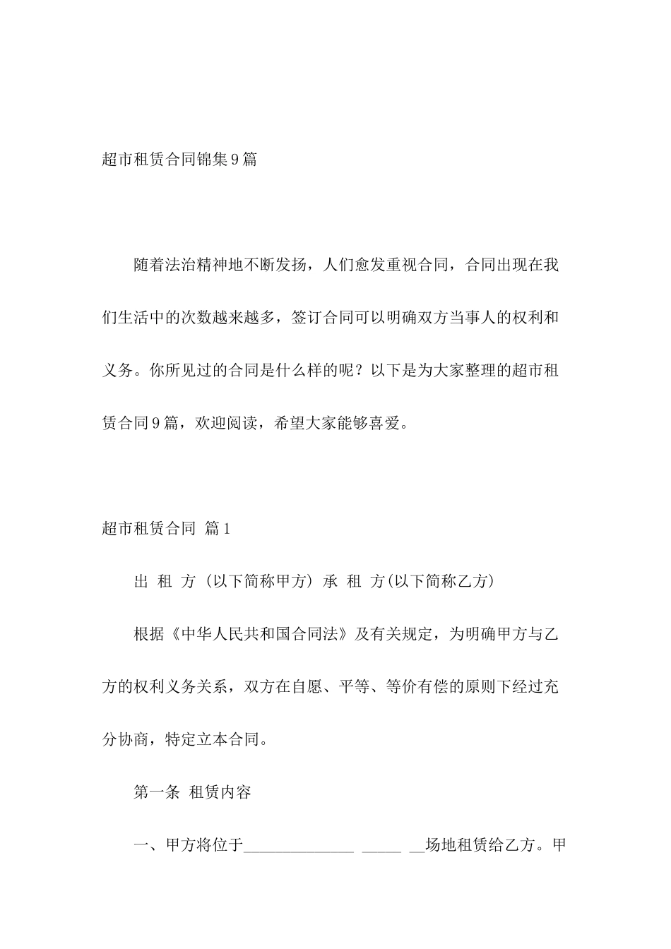 超市租赁合同锦集9篇_第2页