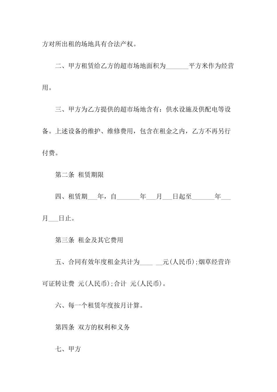超市租赁合同锦集9篇_第3页