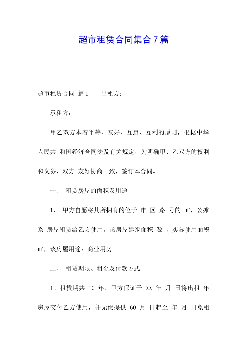 超市租赁合同集合7篇_第1页