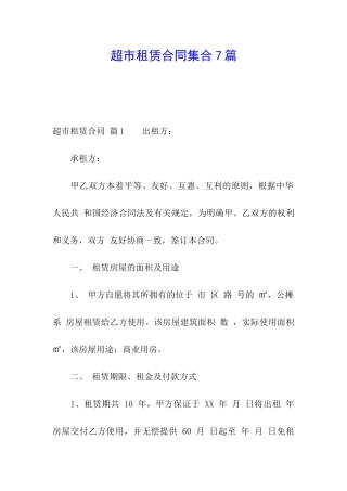 超市租赁合同集合7篇