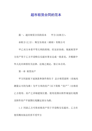 超市租赁合同的范本
