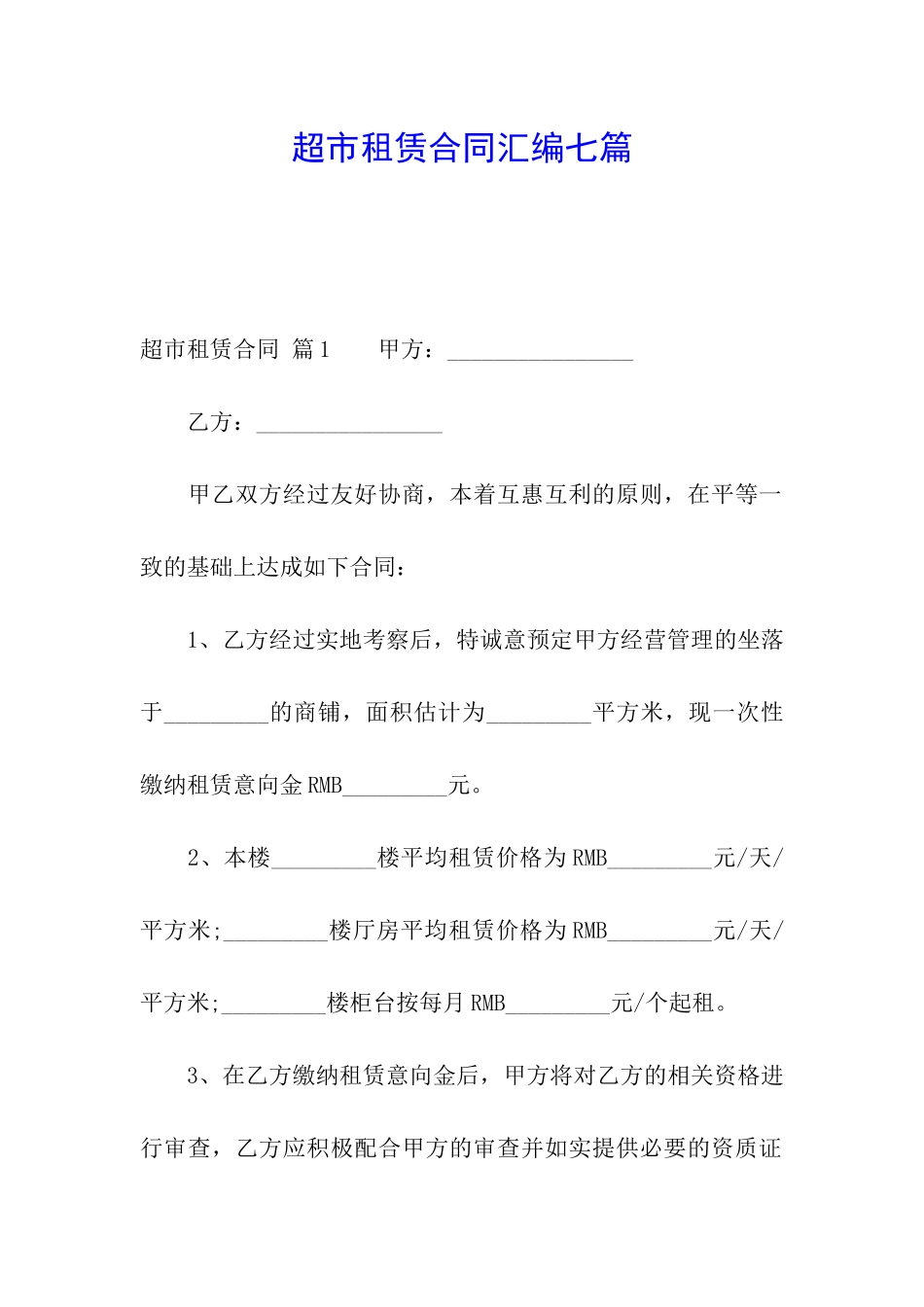 超市租赁合同汇编七篇_第1页