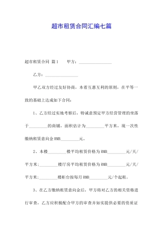 超市租赁合同汇编七篇