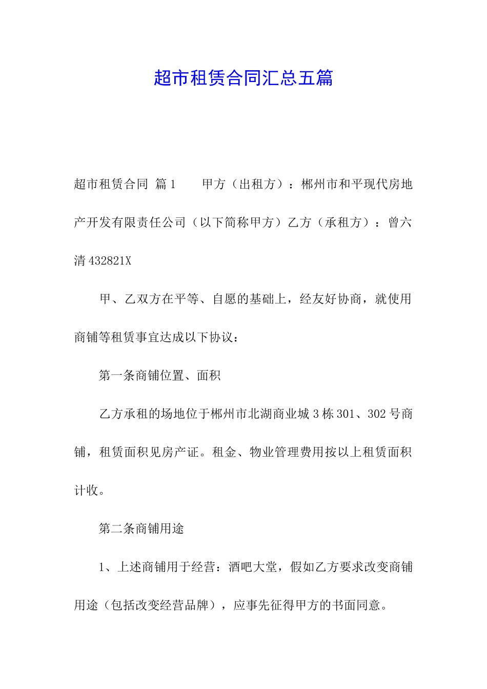 超市租赁合同汇总五篇_第1页