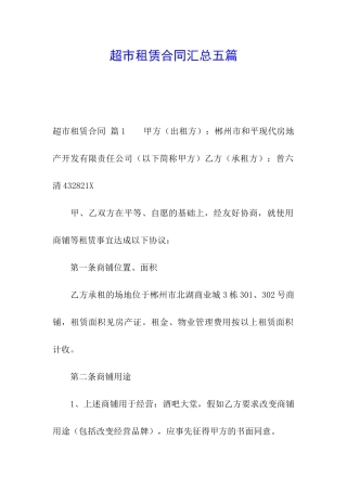 超市租赁合同汇总五篇