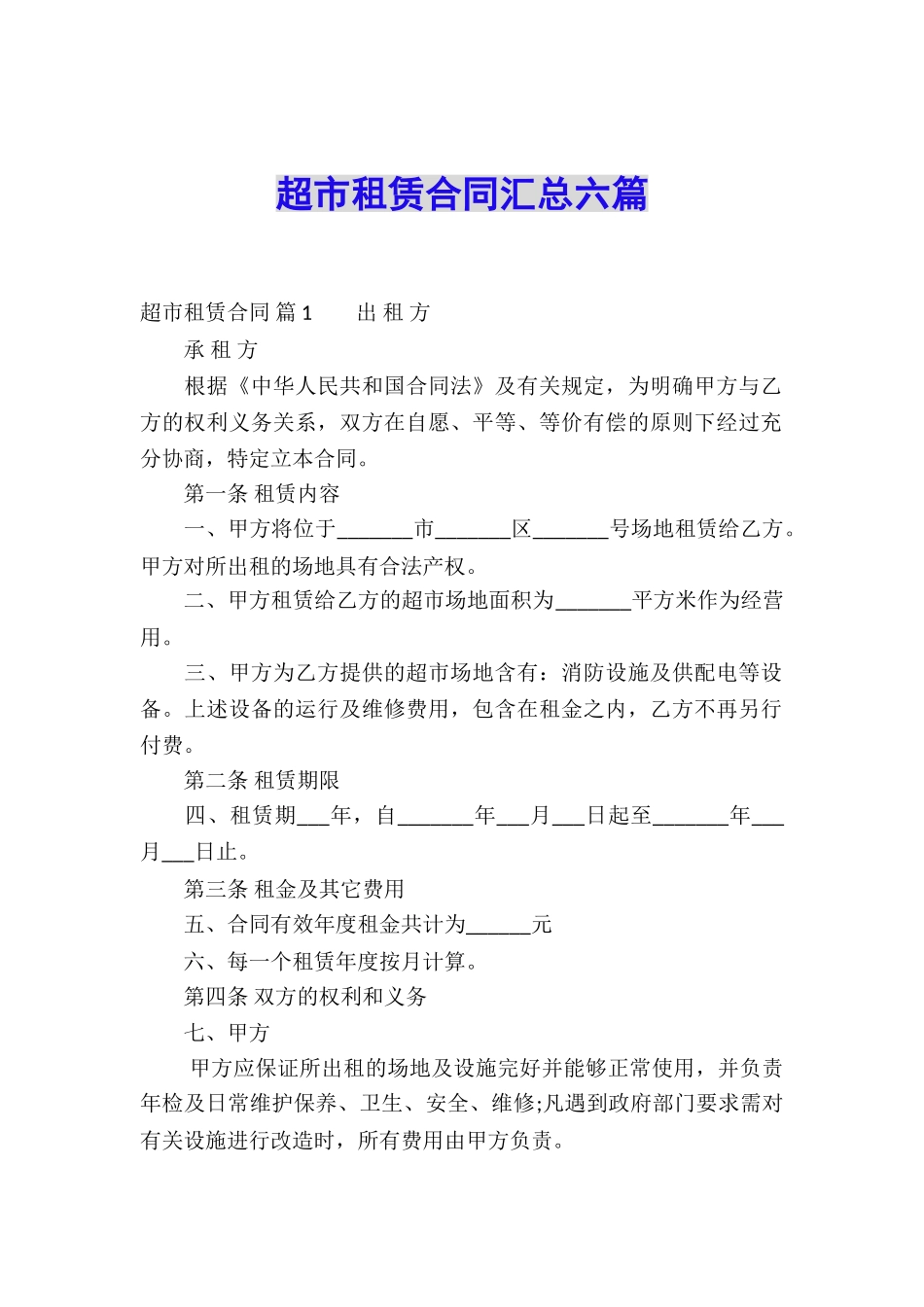 超市租赁合同汇总六篇_第1页