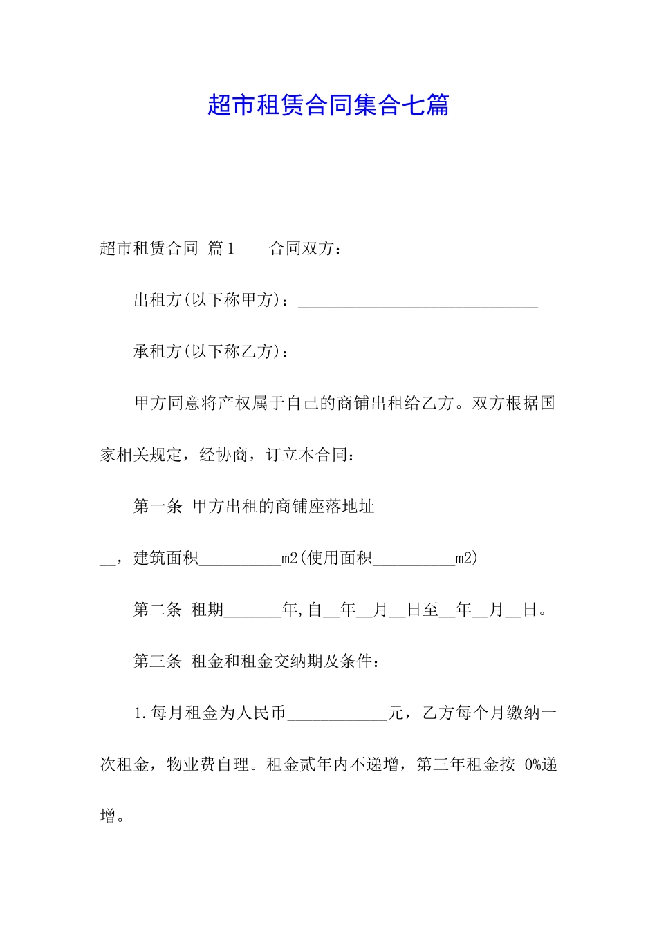 超市租赁合同集合七篇_第1页