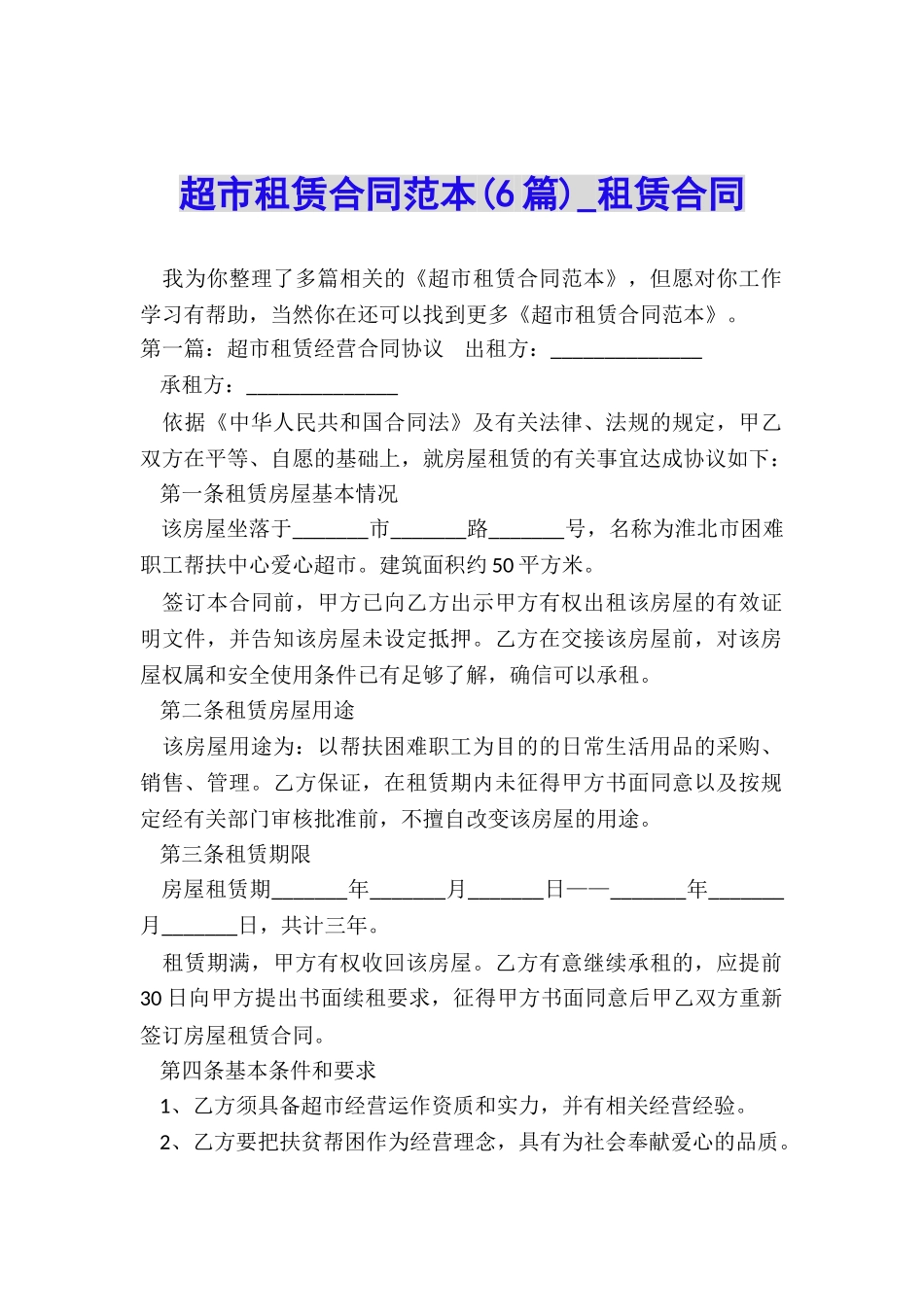 超市租赁合同范本(6篇)-租赁合同-_第1页