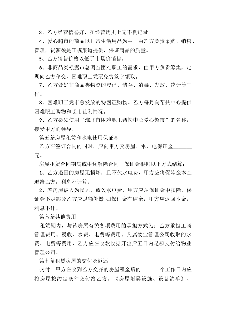 超市租赁合同范本(6篇)-租赁合同-_第2页