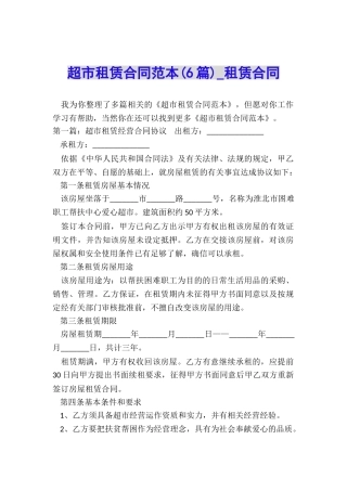 超市租赁合同范本(6篇)-租赁合同-