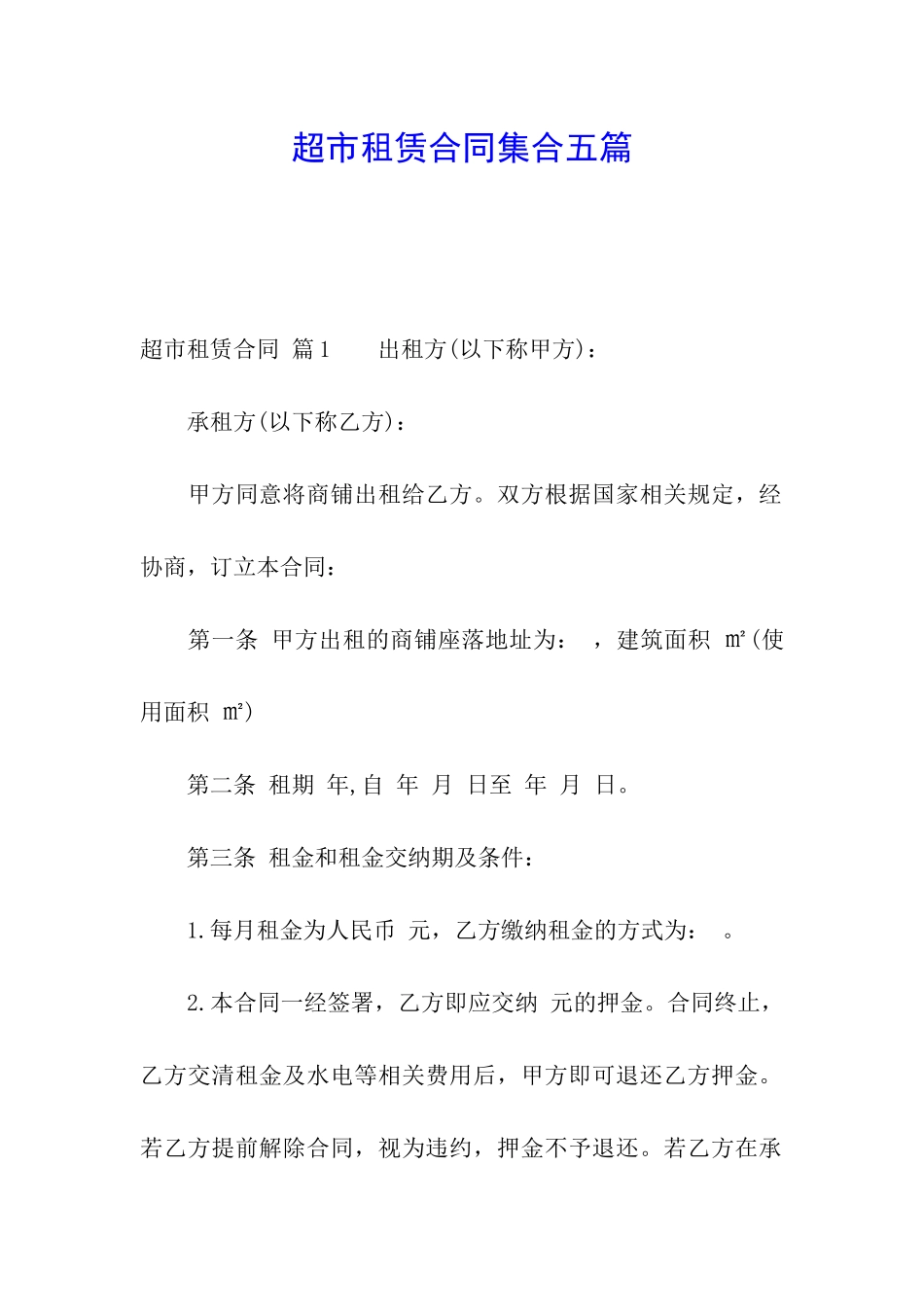 超市租赁合同集合五篇_第1页