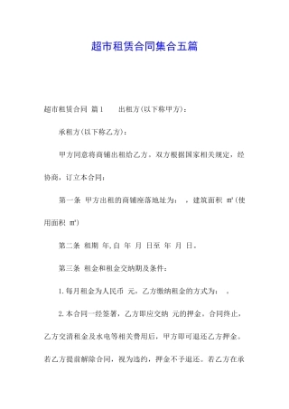 超市租赁合同集合五篇