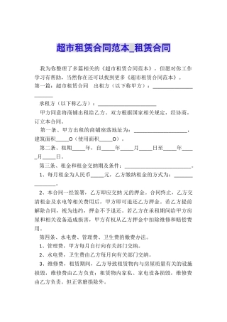 超市租赁合同范本-租赁合同-