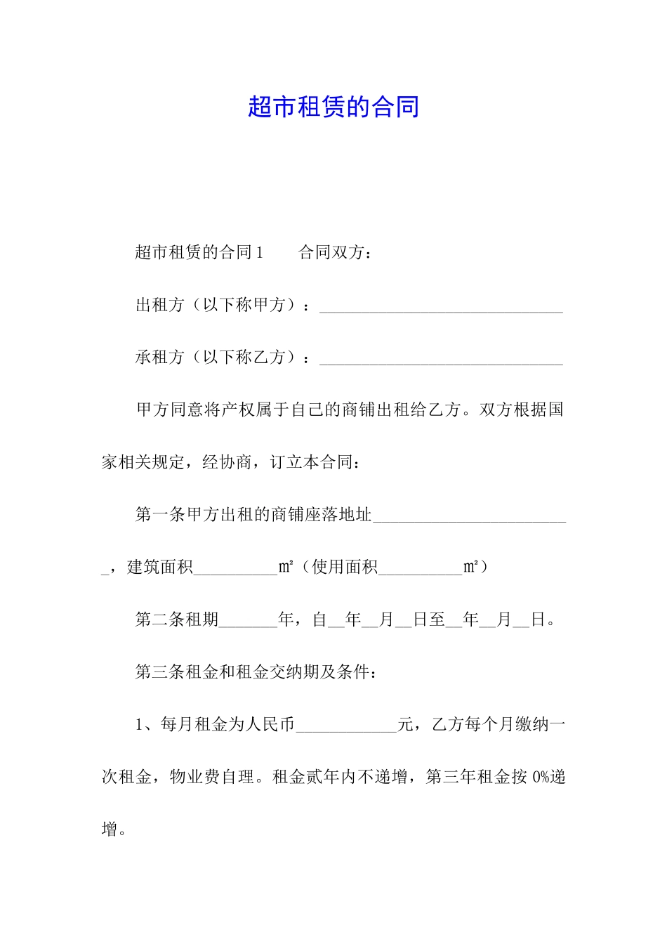 超市租赁的合同_第1页