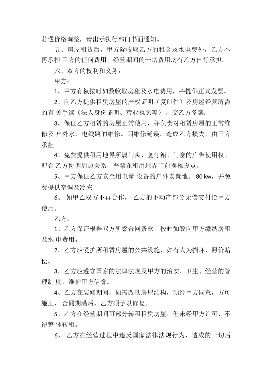 超市租赁的协议书范本_第2页