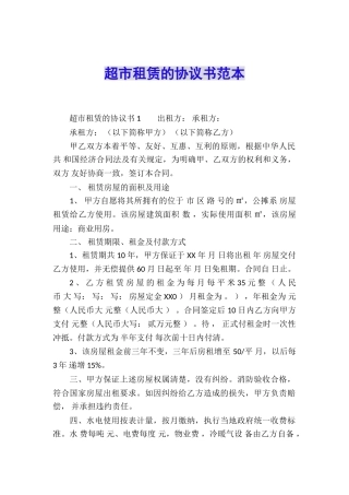 超市租赁的协议书范本