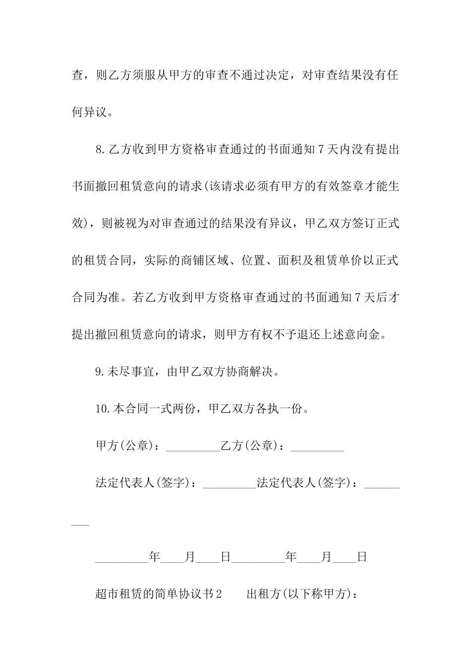 超市租赁的简单协议书范本_第3页