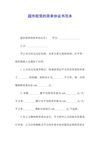 超市租赁的简单协议书范本