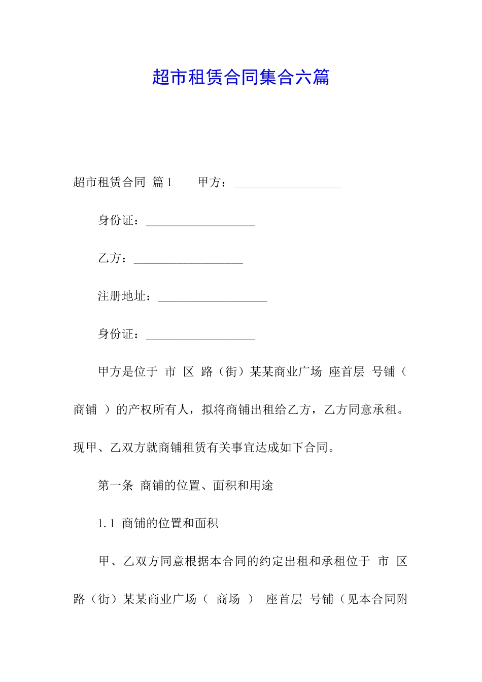 超市租赁合同集合六篇_第1页